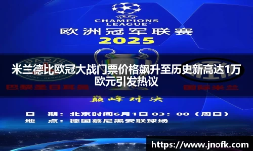 米兰德比欧冠大战门票价格飙升至历史新高达1万欧元引发热议