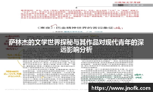 萨林杰的文学世界探秘与其作品对现代青年的深远影响分析