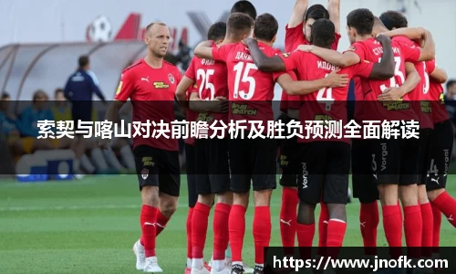 索契与喀山对决前瞻分析及胜负预测全面解读