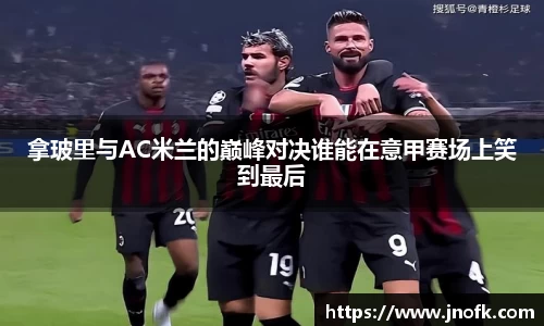 拿玻里与AC米兰的巅峰对决谁能在意甲赛场上笑到最后