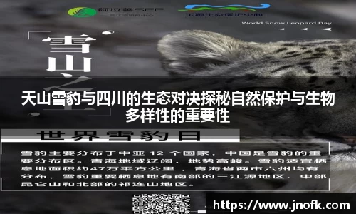 天山雪豹与四川的生态对决探秘自然保护与生物多样性的重要性