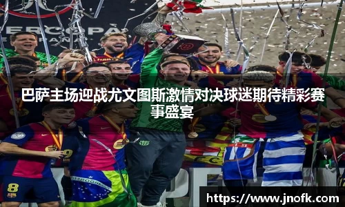 巴萨主场迎战尤文图斯激情对决球迷期待精彩赛事盛宴